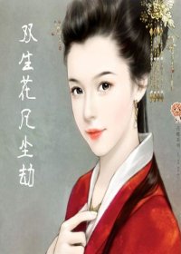 双生花。凡尘劫