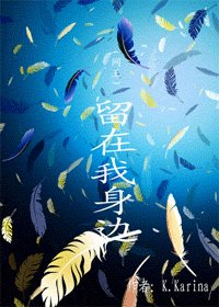 （网王同人）留在我身边