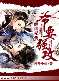 缠绵妃侧，爷要强攻