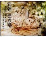 狐狸，已成精