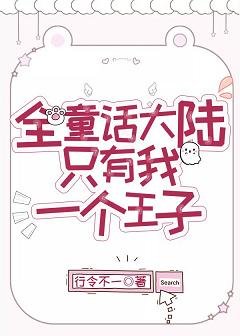 （童话同人）全童话大陆只有我一个王子