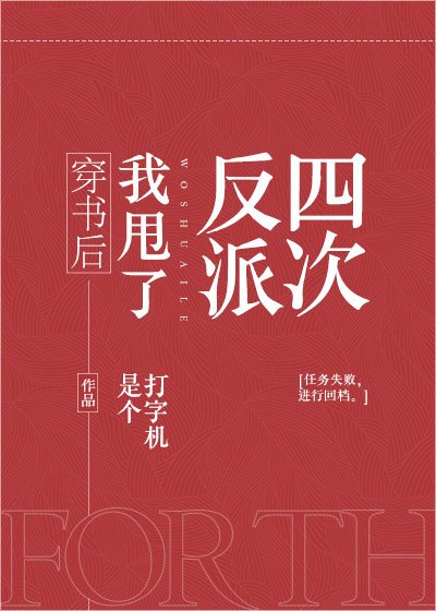 穿書後我甩了反派四次