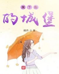 属于你的城堡