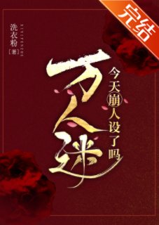 （綜武俠同人）萬人迷今天崩人設了嗎2