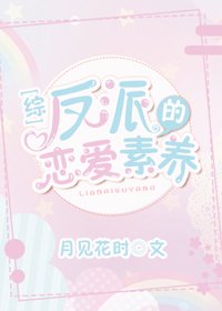 （综漫同人）反派的恋爱素养