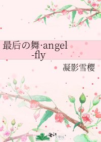 最后の舞·angel-fly