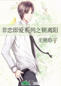 非恋即爱系列之锁离阳