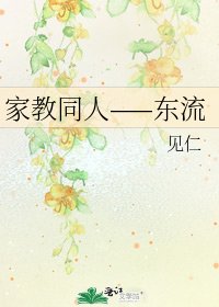 家教同人——东流