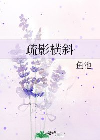 疏影橫斜