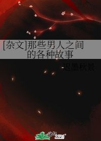 [雜文]那些男人之間的各種故事