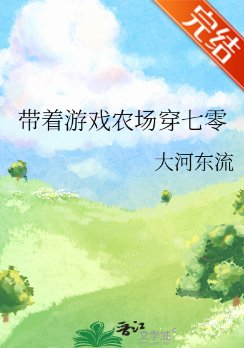 带着游戏农场穿七零/带着空间穿七零