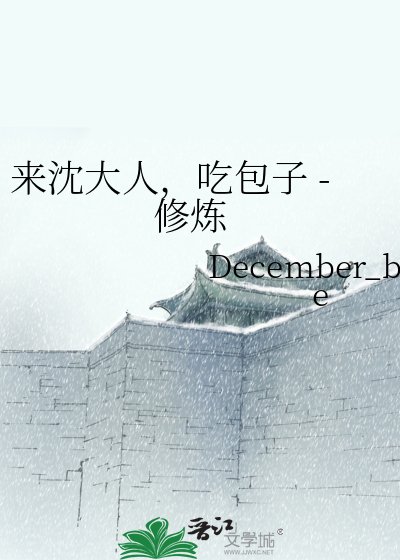 来沈大人，吃包子 - 修炼