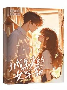 偏宠：城里来的女学霸
