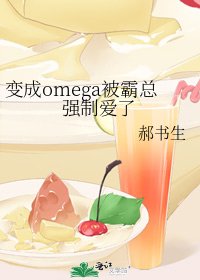 变成omega被霸总强制爱了