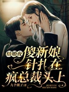 結婚夜傻新娘一針紮在瘋總裁頭上