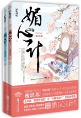 青楼秘史：媚心计（出书版）