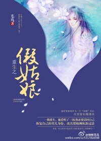 重生之我本君子/重生之假姑娘
